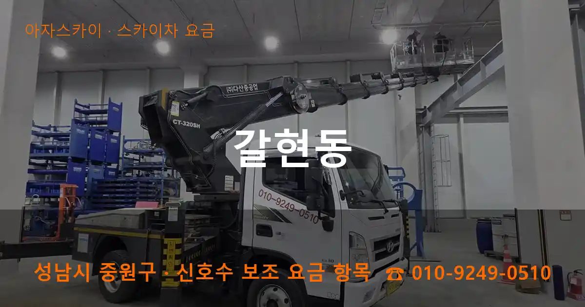성남시 중원구 갈현동 스카이차 요금 작업