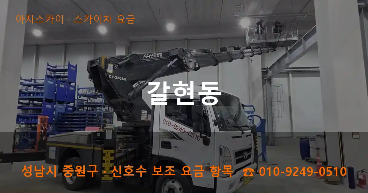 성남 중원구 갈현동 스카이차 요금 작업