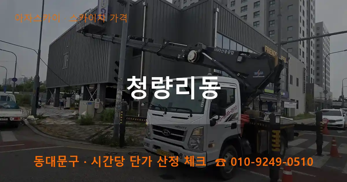 동대문구 청량리동 스카이차 가격 작업