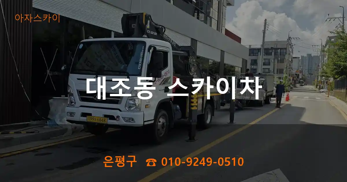 은평구 대조동 스카이차