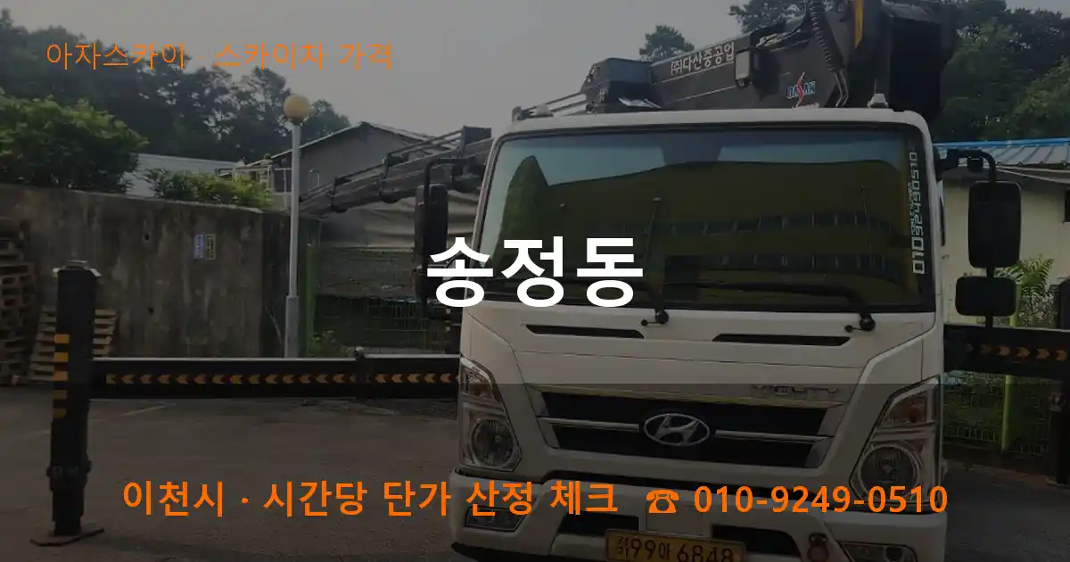 이천 송정동 스카이차 가격 작업