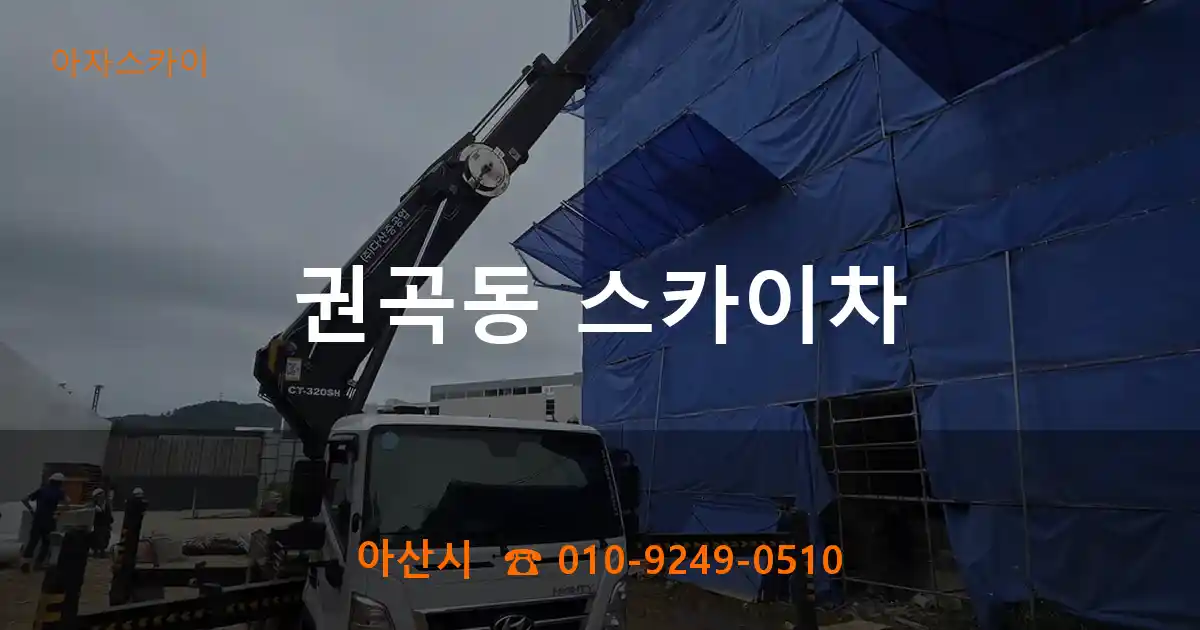 아산시 권곡동 스카이차