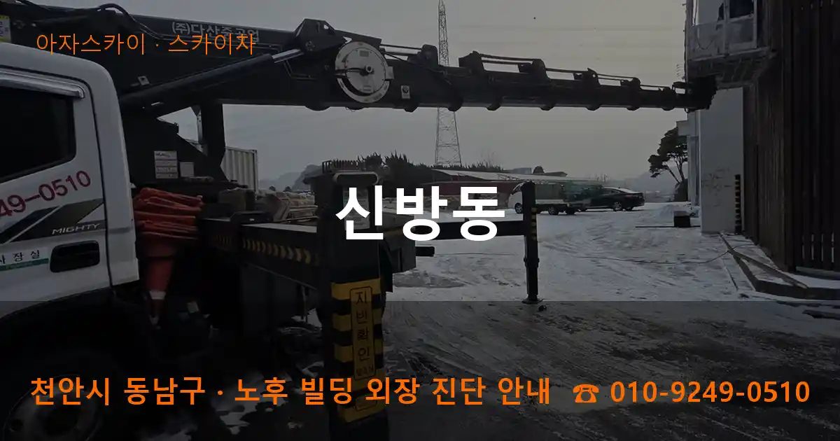 천안시 동남구 신방동 스카이차 작업