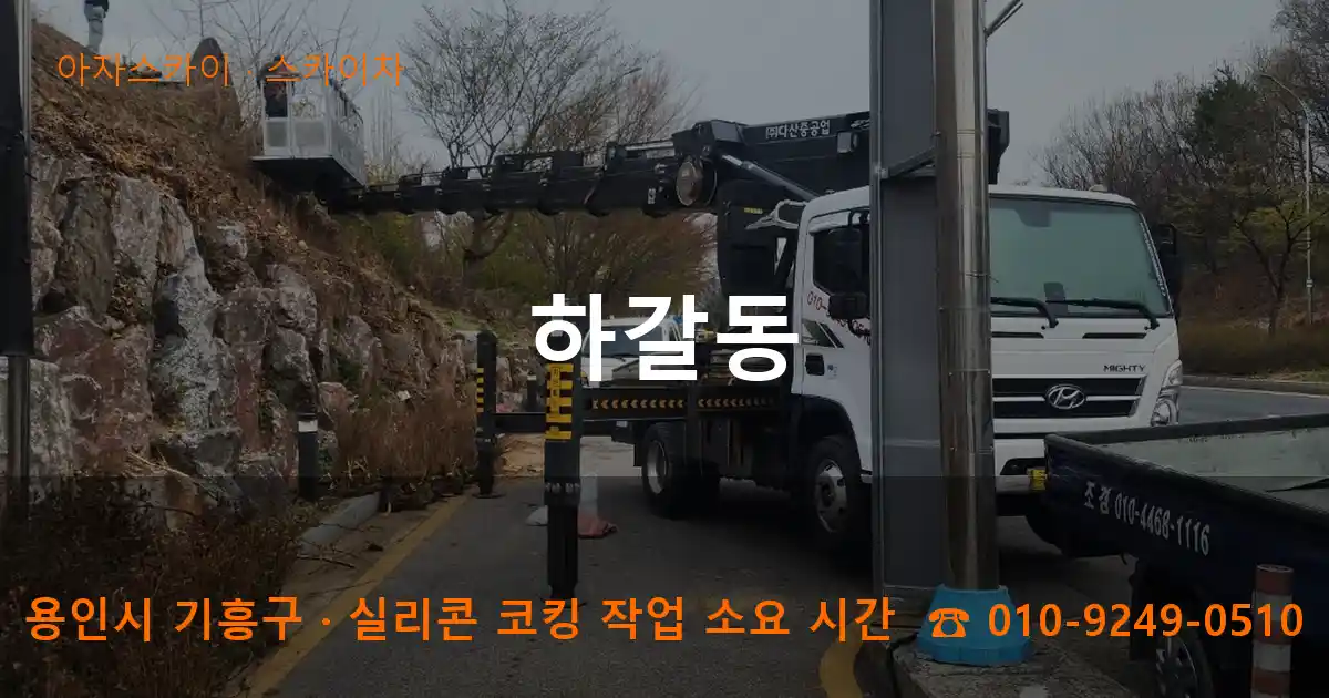 용인시 기흥구 하갈동 스카이차 작업