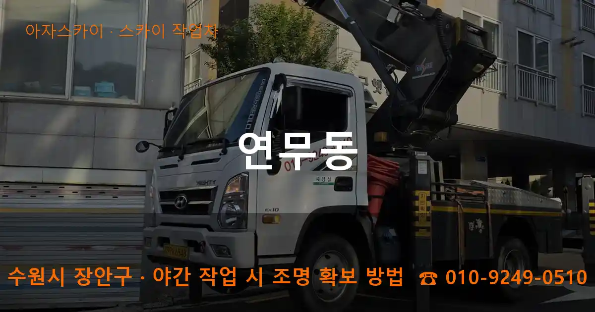 수원시 장안구 연무동 스카이 작업차 작업