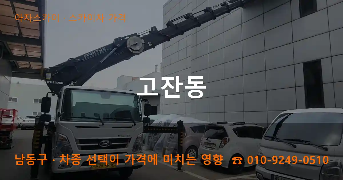 남동구 고잔동 스카이차 가격 작업