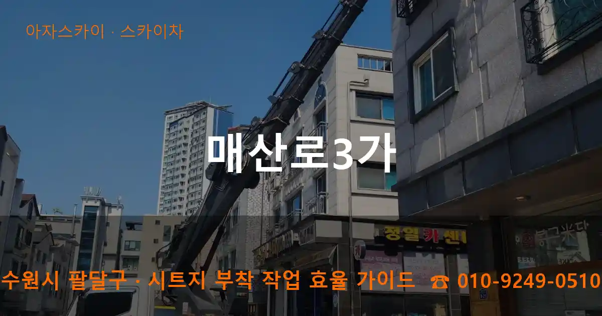 수원 팔달구 매산로3가 스카이차 작업