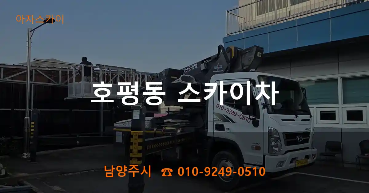 남양주시 호평동 스카이차