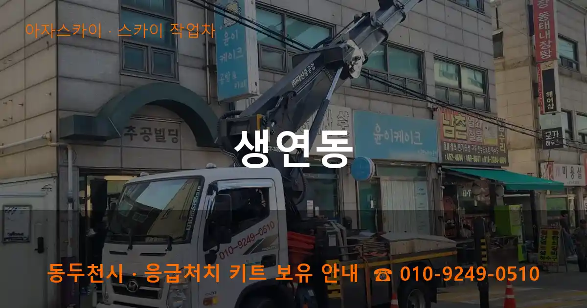 동두천 생연동 스카이 작업차 작업