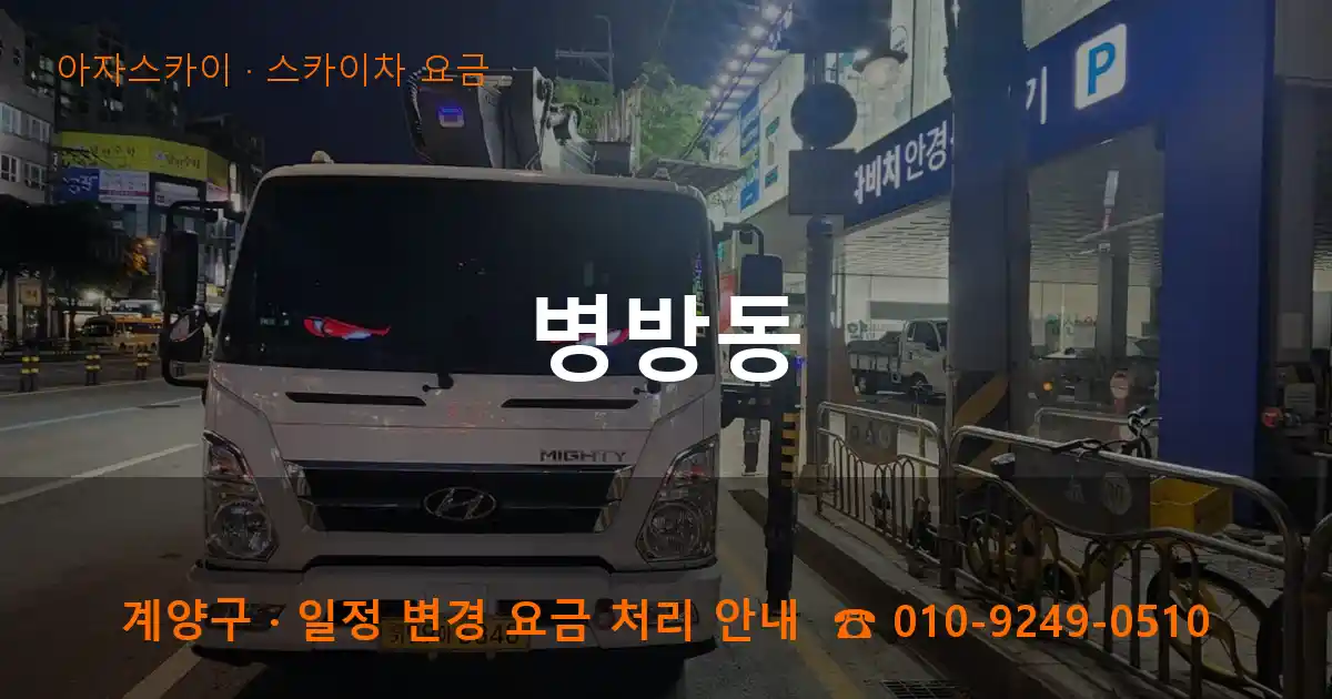 계양구 병방동 스카이차 요금 작업