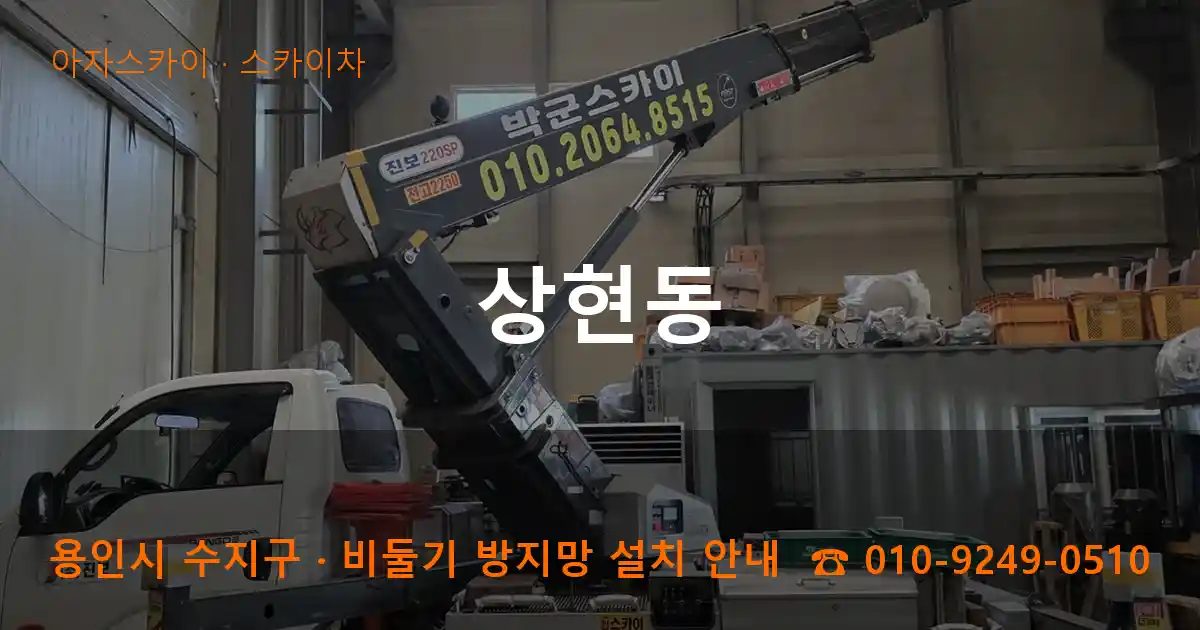 용인시 수지구 상현동 스카이차 작업
