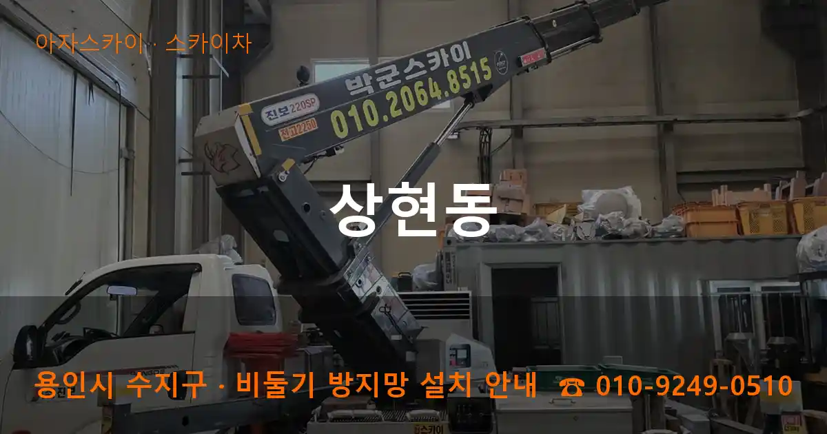 용인 수지구 상현동 스카이차 작업