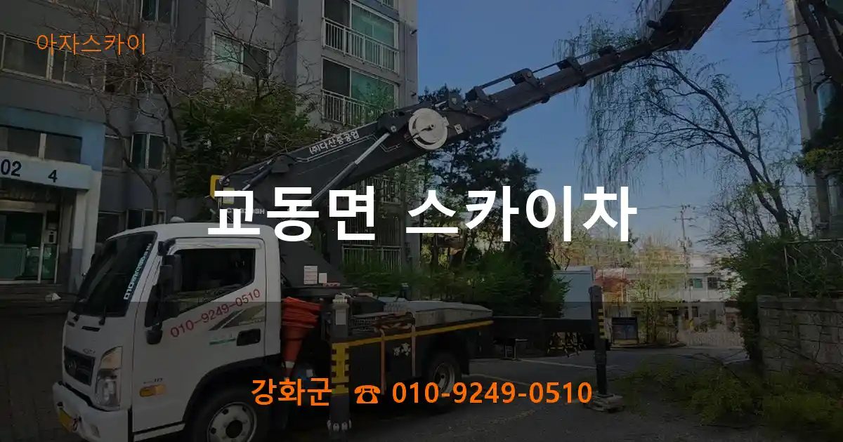 강화군 교동면 스카이차