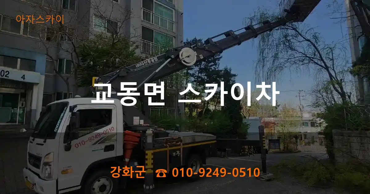 강화군 교동면 스카이차