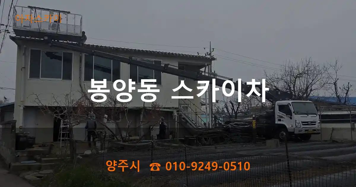 양주시 봉양동 스카이차