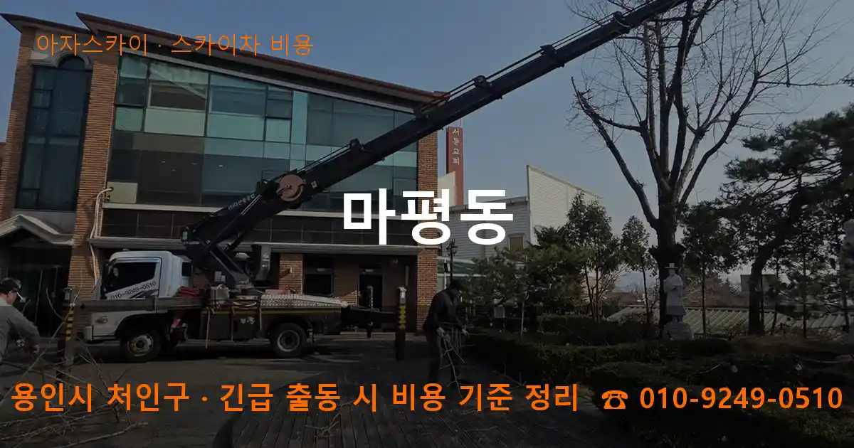 용인시 처인구 마평동 스카이차 비용 작업