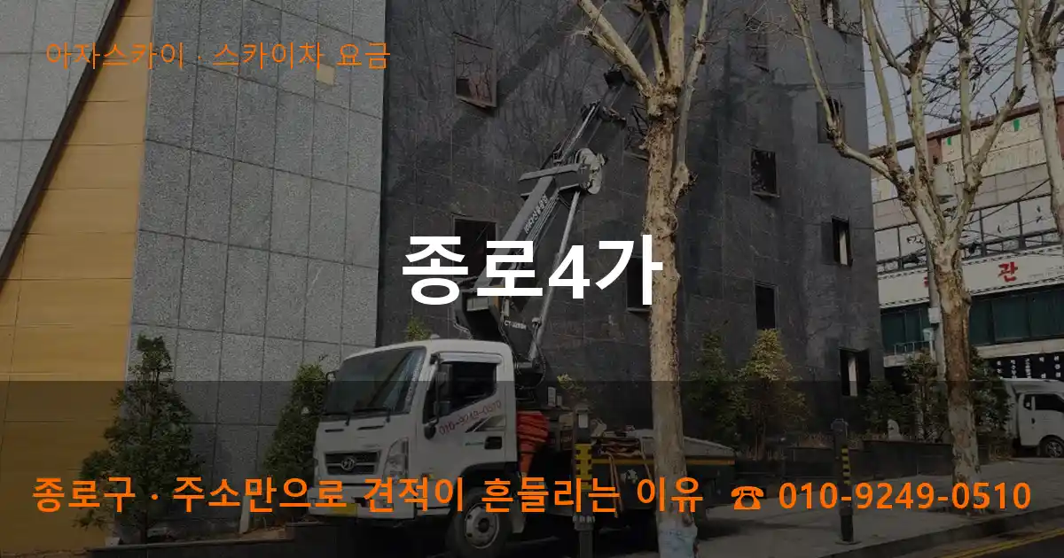 종로구 종로4가 스카이차 요금 작업