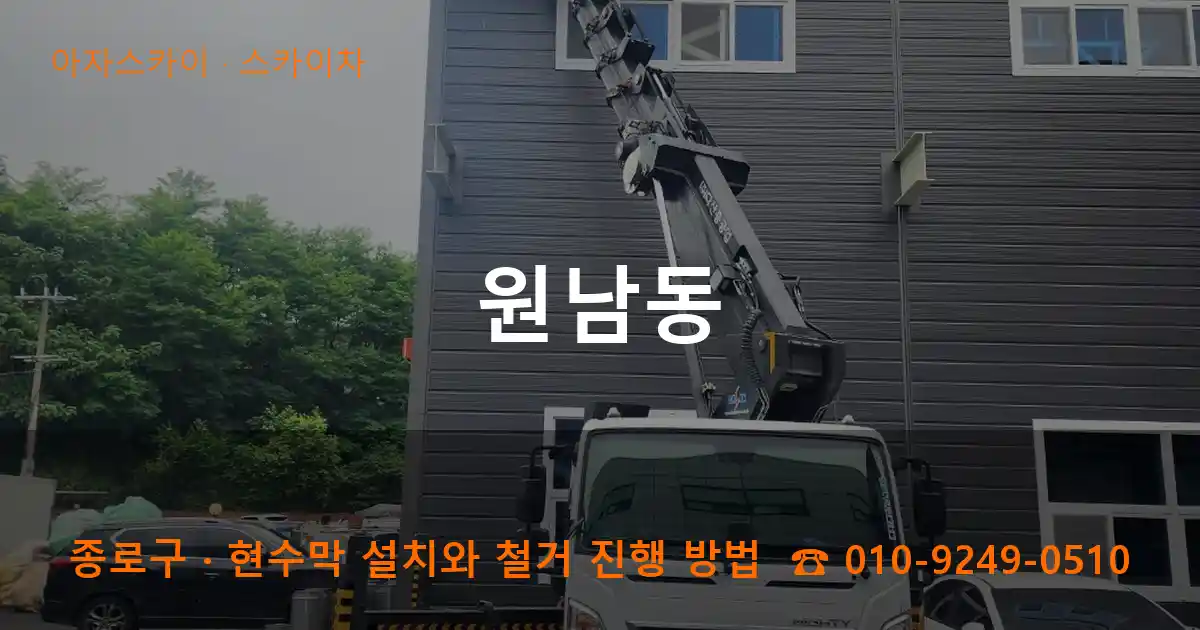 종로구 원남동 스카이차 작업