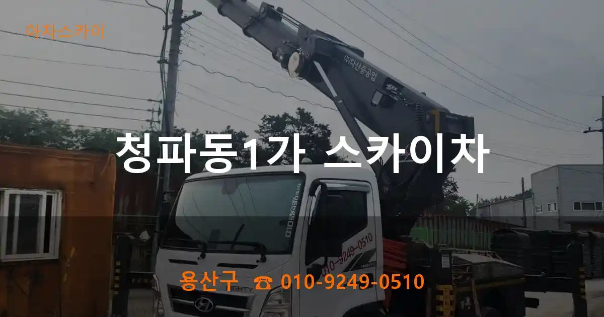 용산구 청파동1가 스카이차