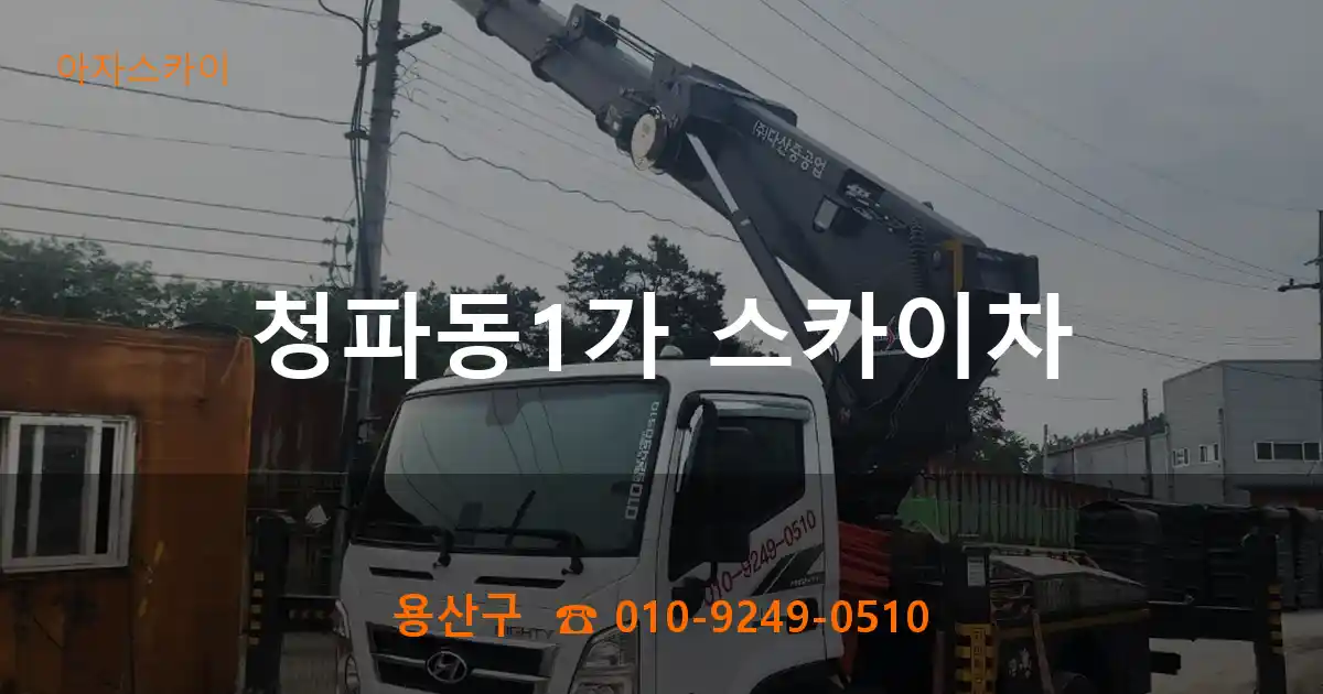 용산구 청파동1가 스카이차