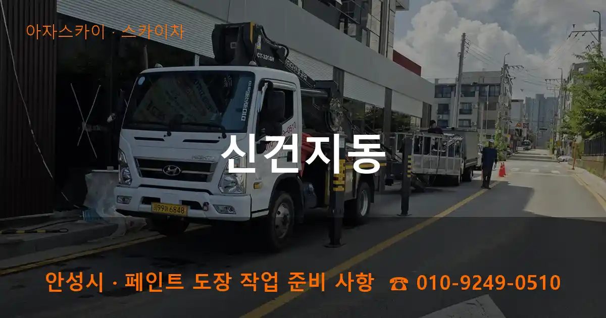 안성시 신건지동 스카이차 작업