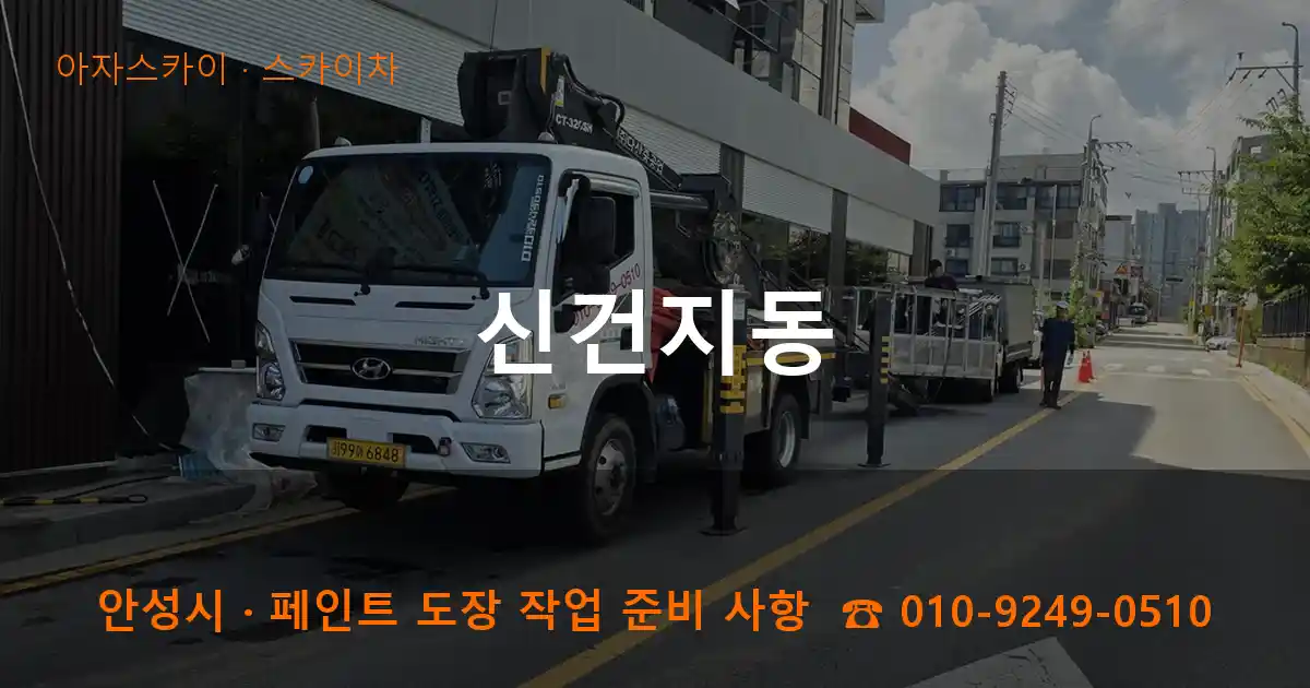 안성 신건지동 스카이차 작업