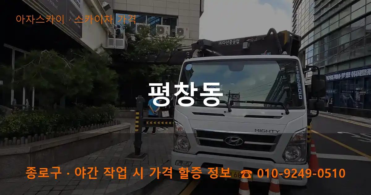 종로구 평창동 스카이차 가격 작업