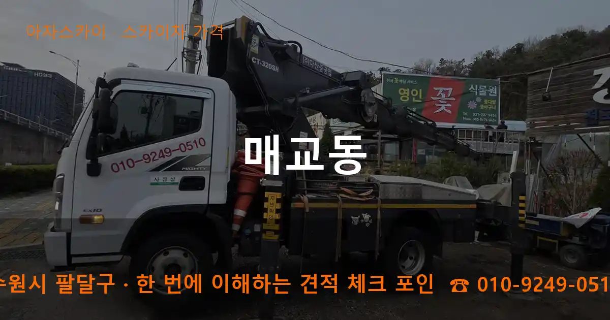 수원시 팔달구 매교동 스카이차 가격 작업