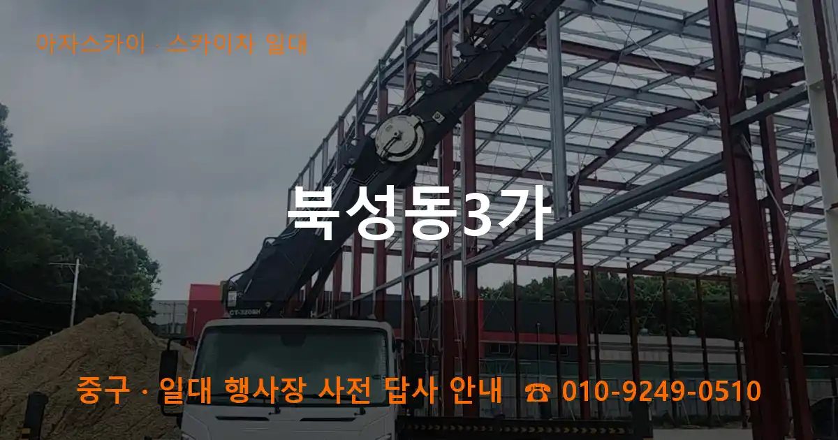 중구 북성동3가 스카이차 출장 작업