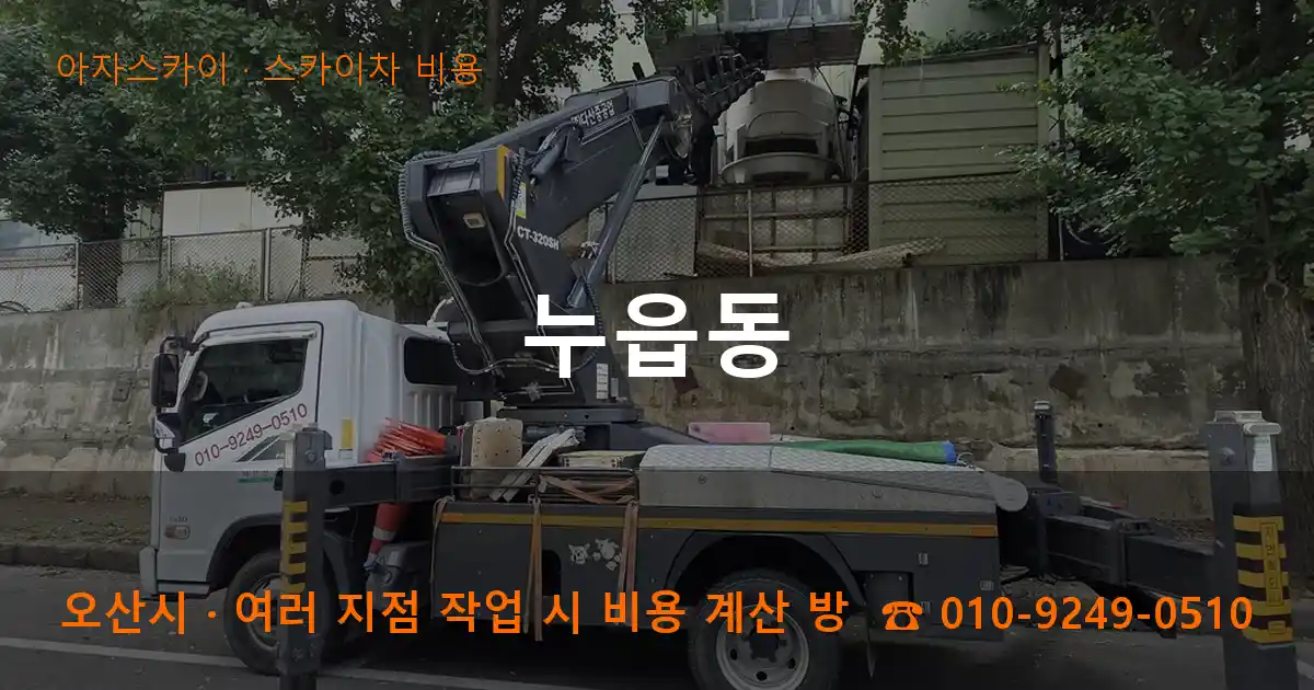 오산시 누읍동 스카이차 비용 작업