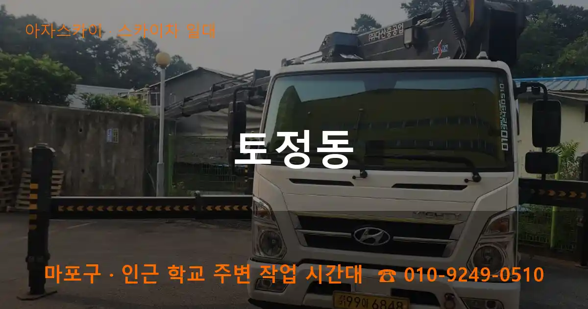 마포구 토정동 스카이차 일대 작업