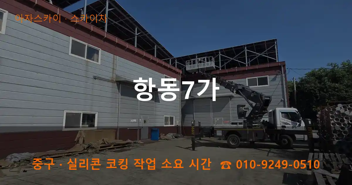 중구 항동7가 스카이차 작업