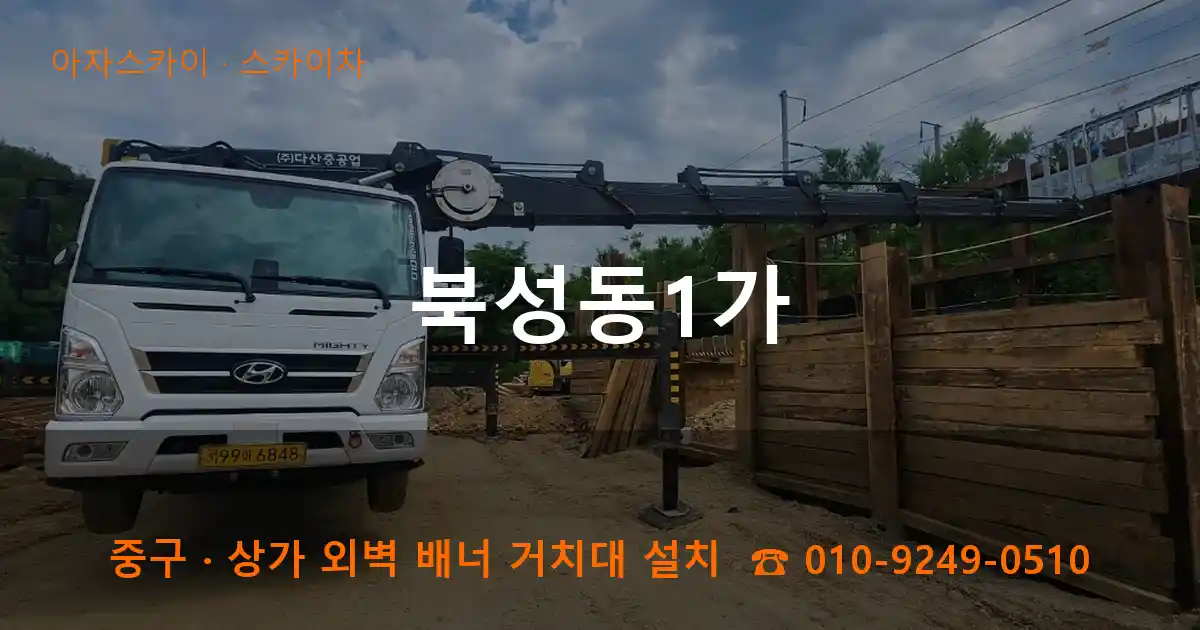 중구 북성동1가 스카이차 작업