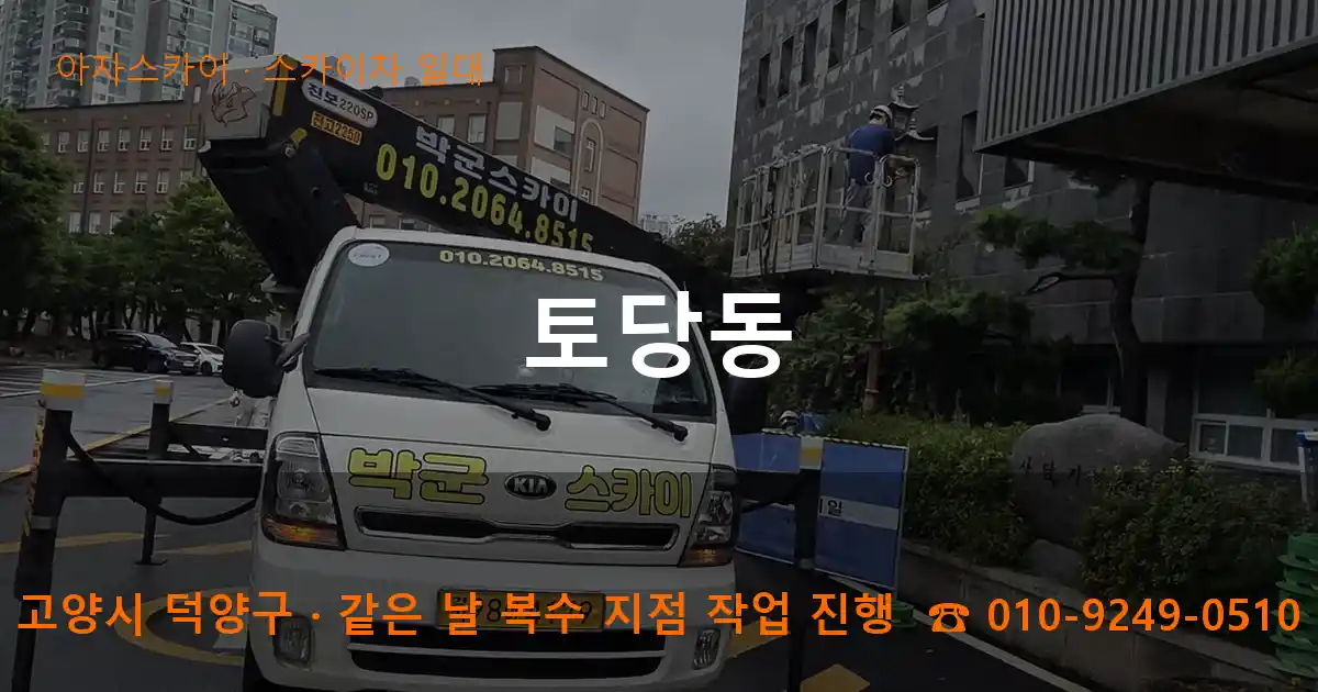 고양시 덕양구 토당동 스카이차 일대 작업