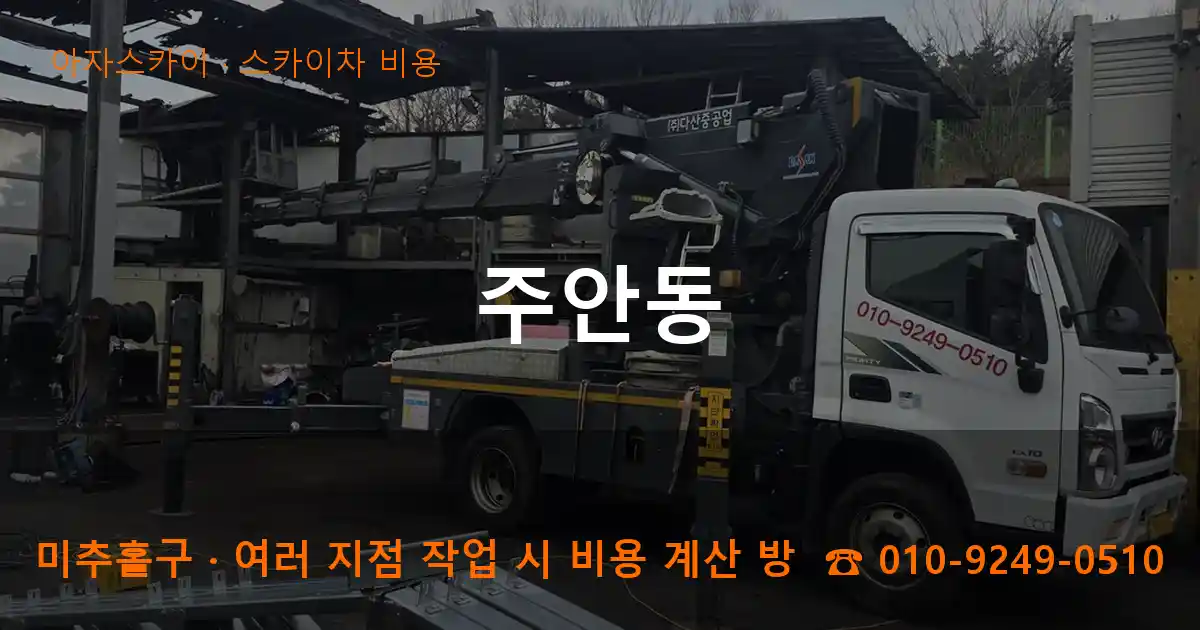 미추홀구 주안동 스카이차 비용 작업