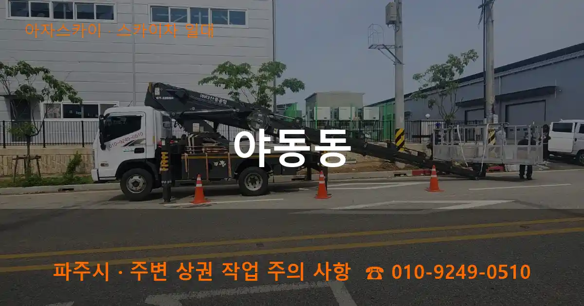 파주시 야동동 스카이차 일대 작업