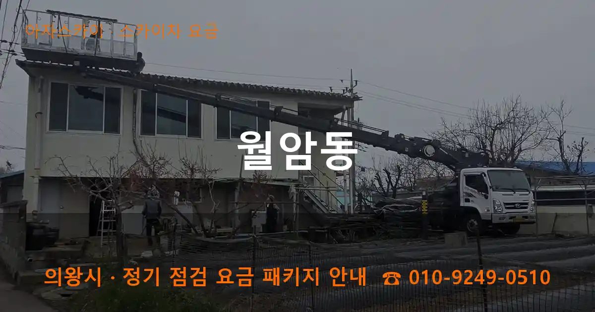 의왕시 월암동 스카이차 요금 작업