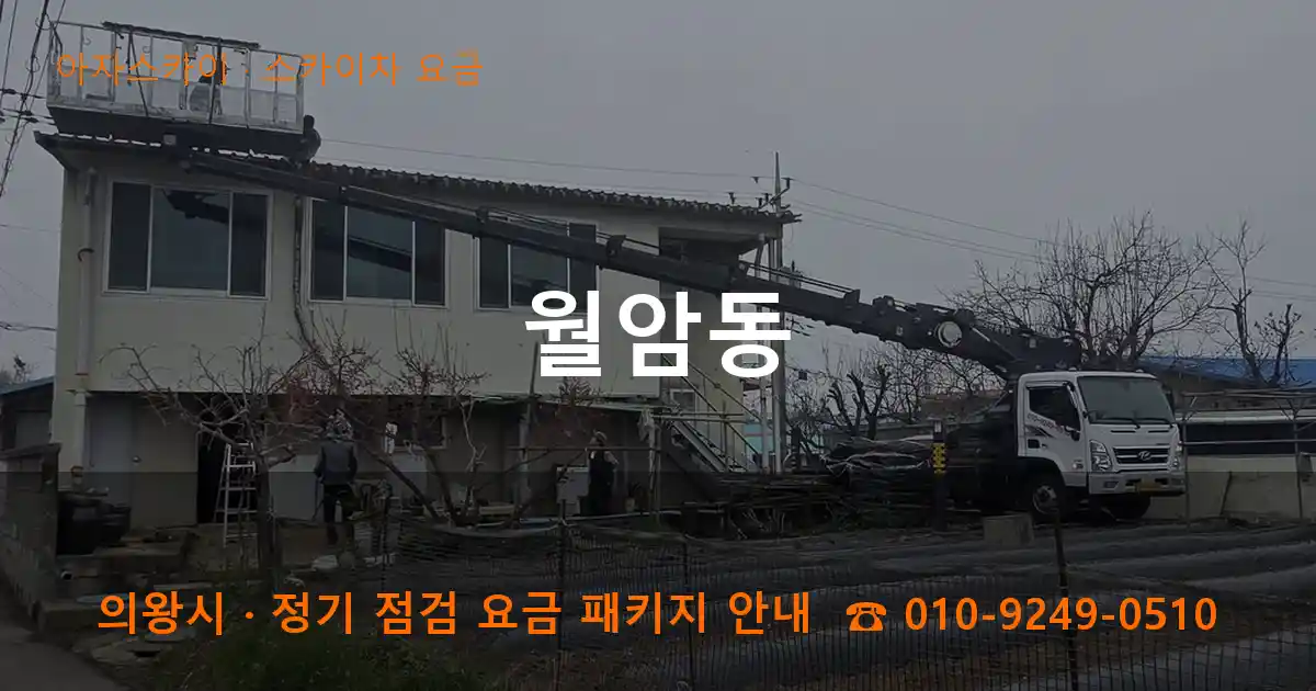 의왕 월암동 스카이차 요금 작업