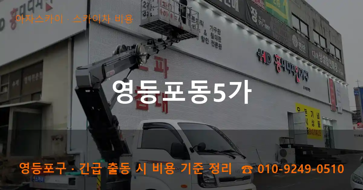 영등포구 영등포동5가 스카이차 비용 작업