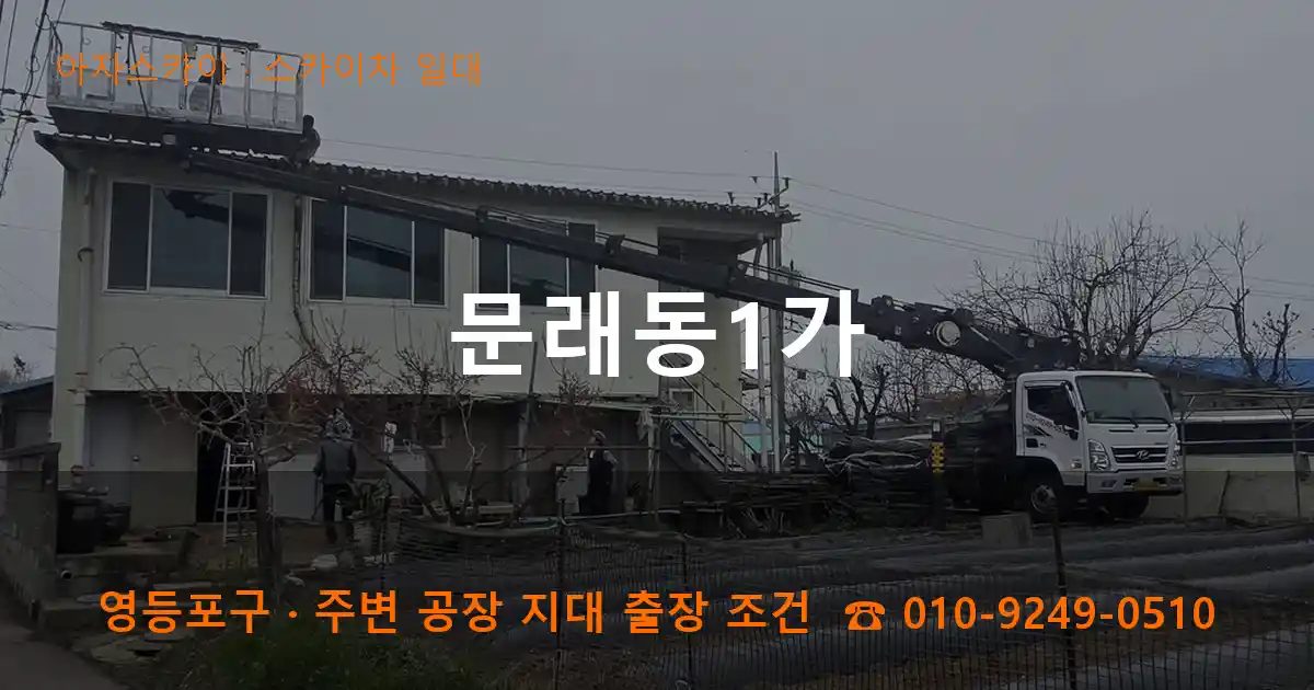 영등포구 문래동1가 스카이차 출장 작업