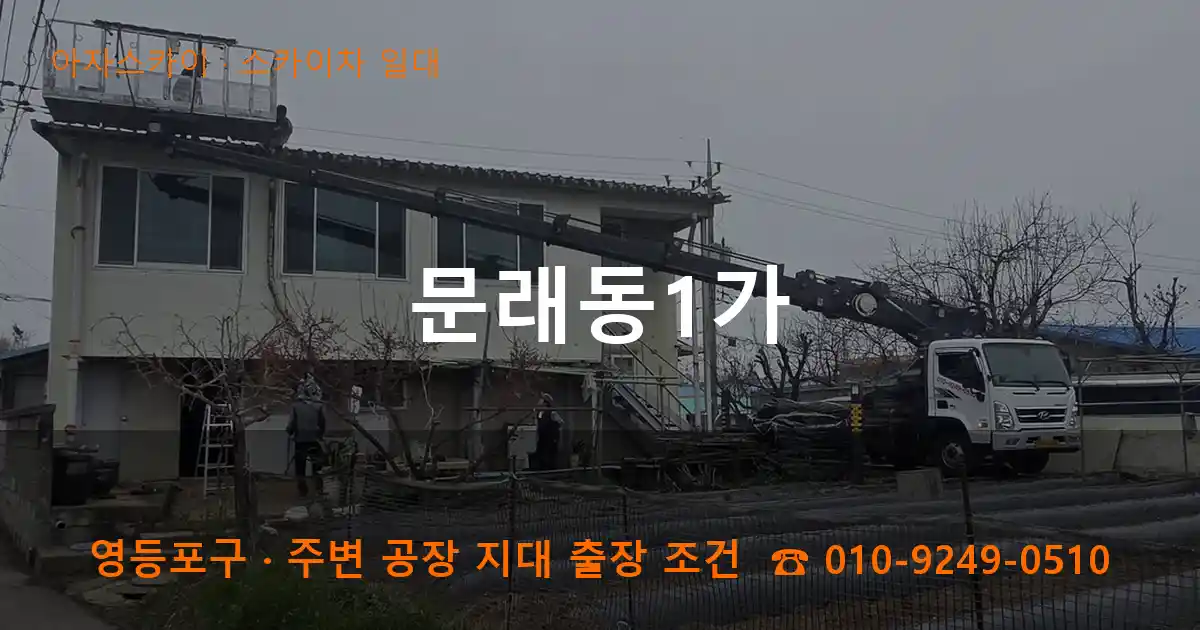 영등포구 문래동1가 스카이차 일대 작업