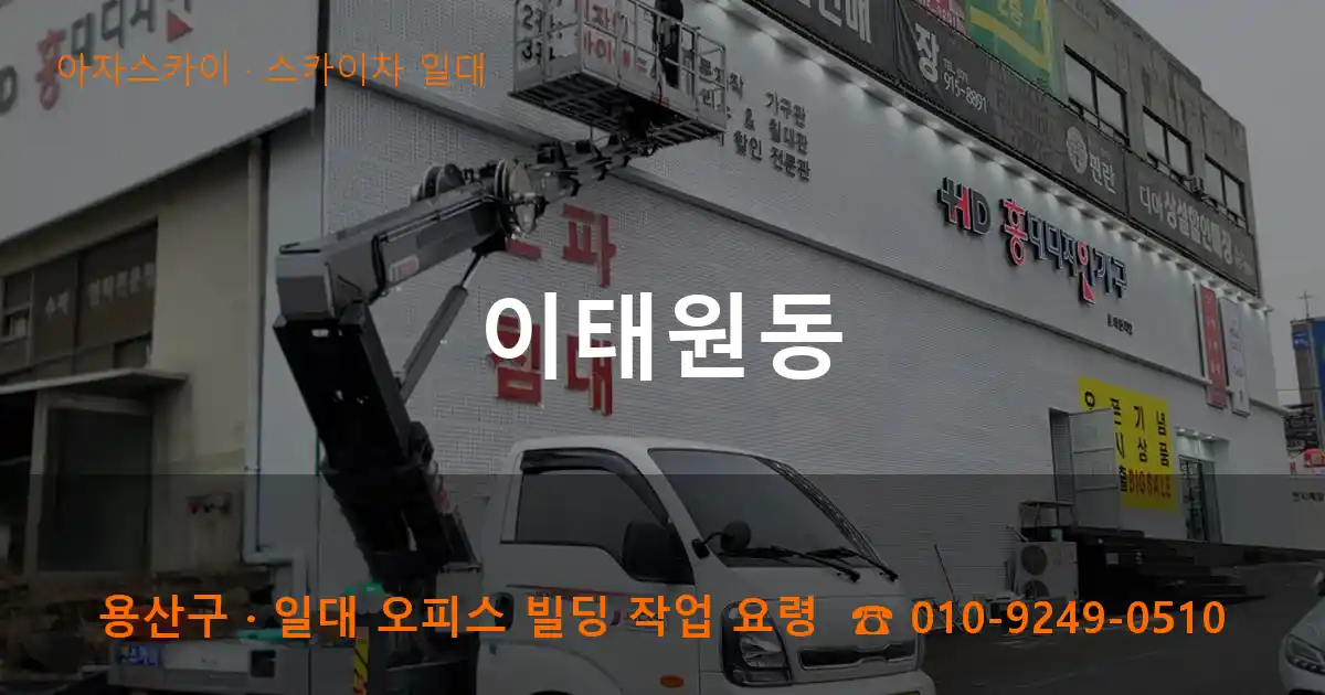 용산구 이태원동 스카이차 일대 작업