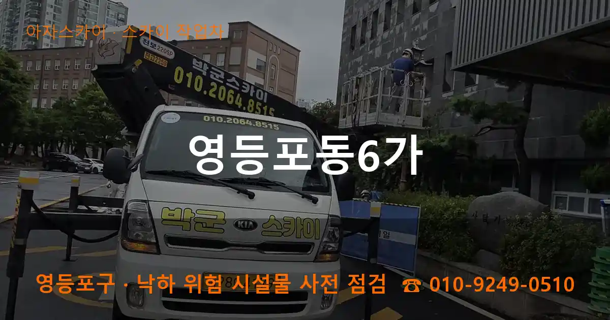영등포구 영등포동6가 스카이 작업차 작업