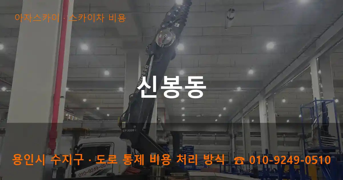 용인 수지구 신봉동 스카이차 비용 작업