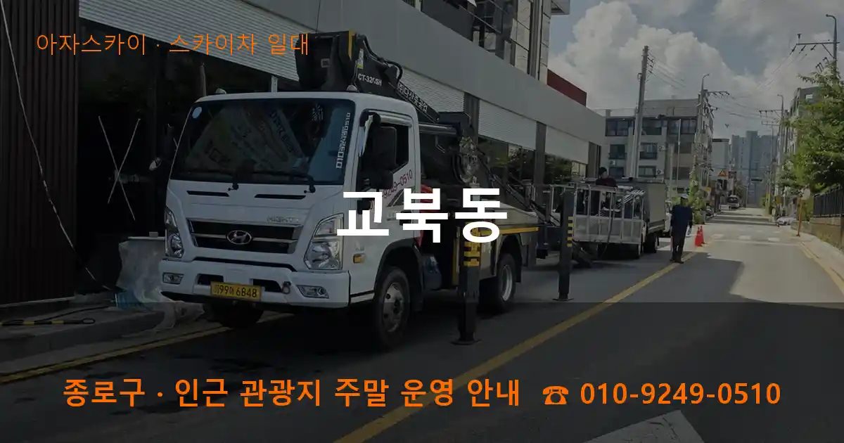 종로구 교북동 스카이차 출장 작업