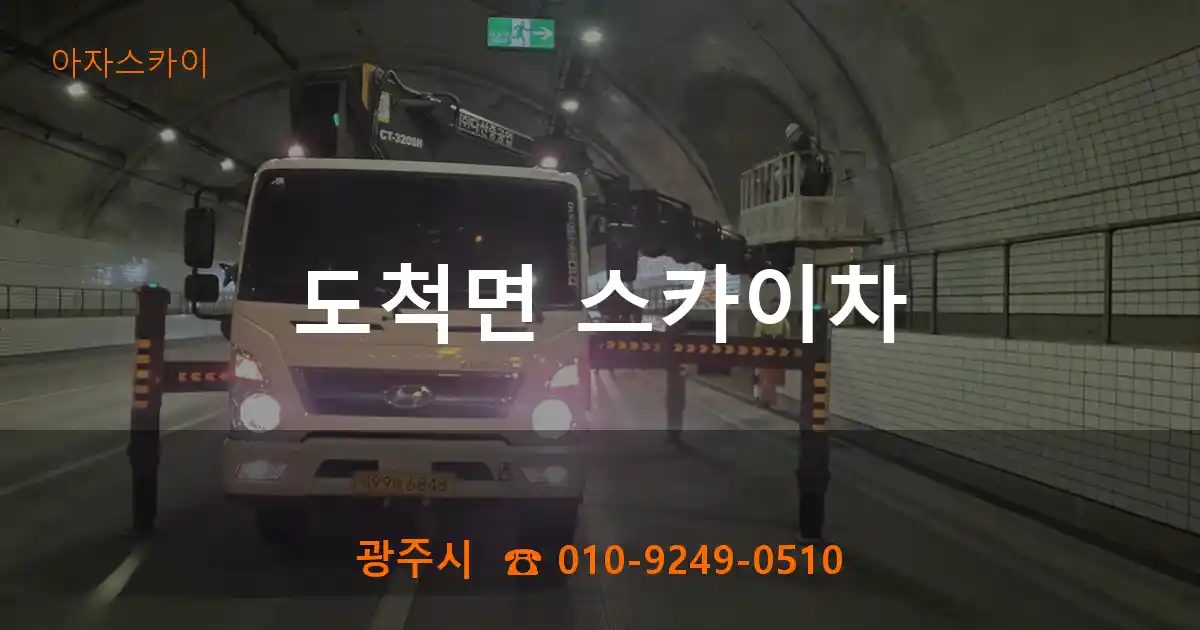 광주시 도척면 스카이차