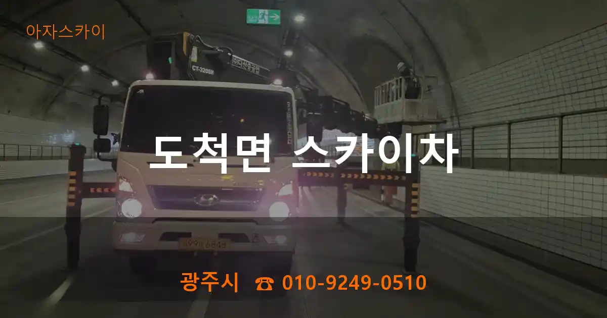 광주시 도척면 스카이차