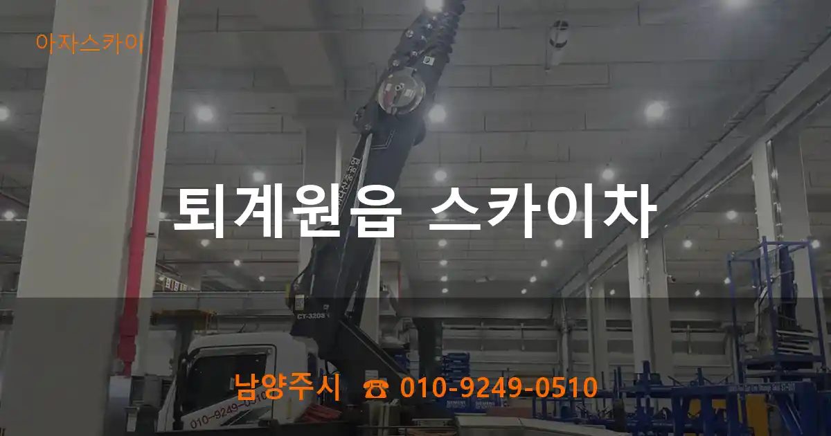 남양주시 퇴계원읍 스카이차