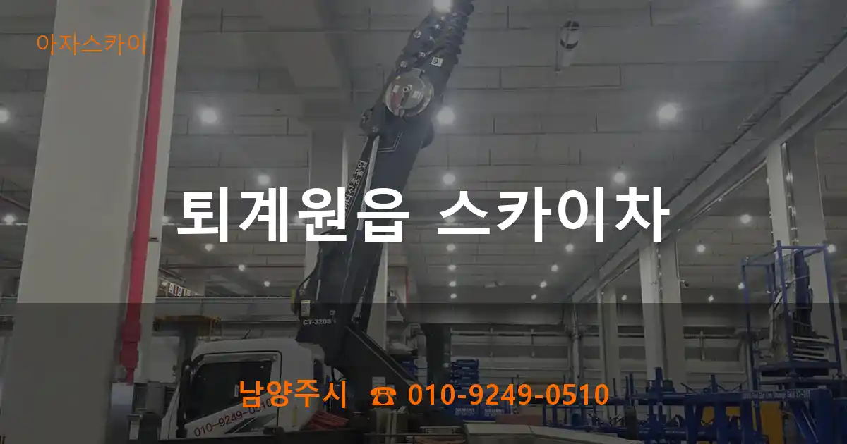 남양주시 퇴계원읍 스카이차