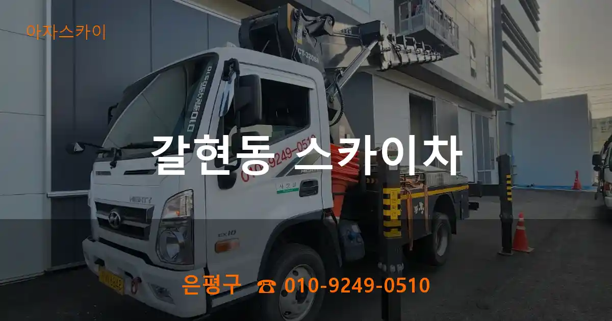 은평구 갈현동 스카이차